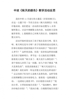 语言活动《秋天》（语言活动秋天的画报反思）