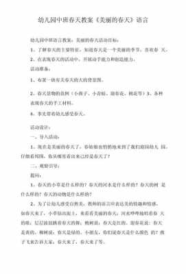 中班春天语言课教案（中班语言活动春天教案）