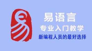 58同城易语言（易语言软件交易平台）