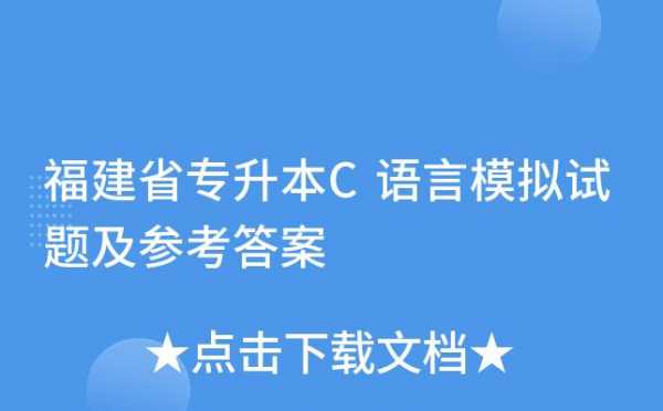 福建专升本c语言（专升本c语言考试）