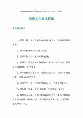 激励教师工作语言（激励教师励志的话10字）