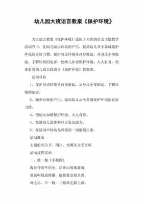 环保教案大班语言（环保的教案大班）