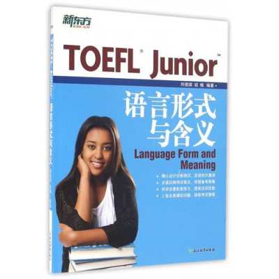 toefljunior语言形式（toefl junior题型）