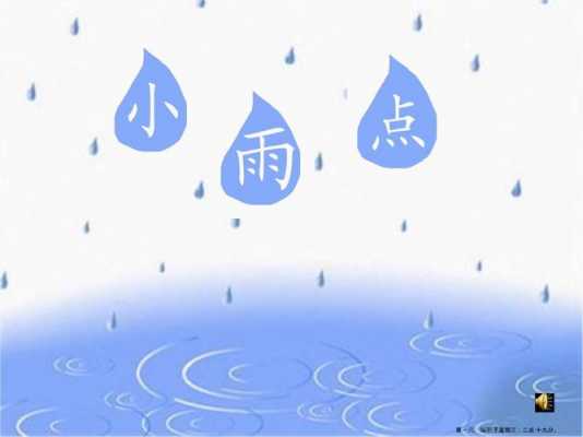 语言小雨点课件（语言小雨点课件ppt）