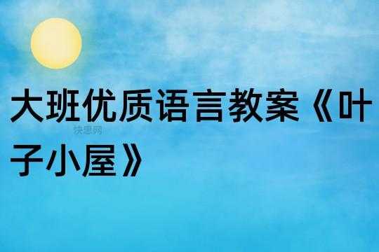 语言叶子小屋反思（叶子小屋小班语言教案反思）