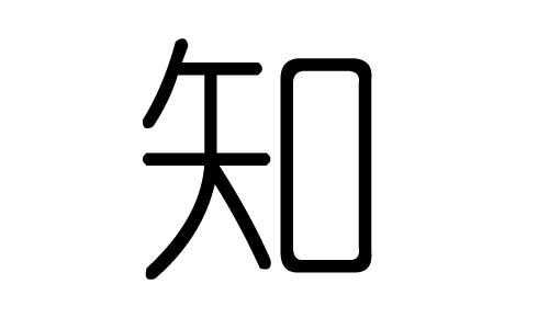 知字语言（知字教学）