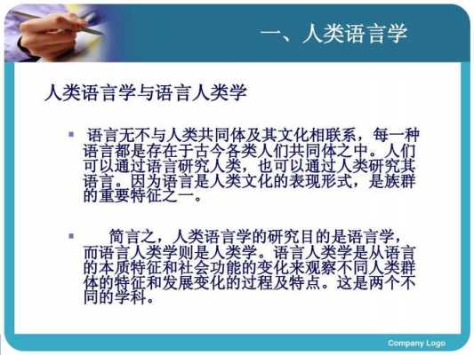 社会语言学和人类语言学（社会语言学人类语言学等学科属于）