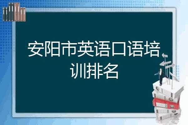 安阳语言培训（安阳语言培训机构排名）