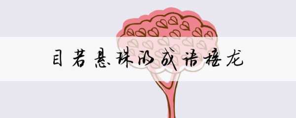 形容珠子的语言（形容珠子的成语）