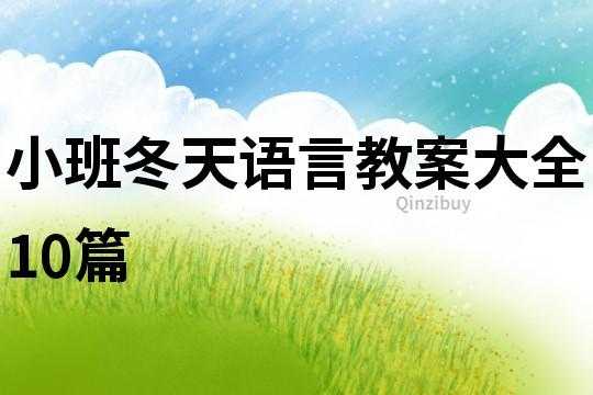 冬风语言教案（小班语言冬天的风教案反思）