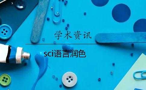 sci语言润色（sci语言润色机构）