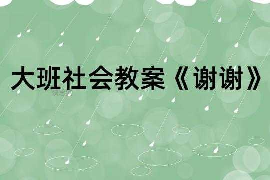 语言活动谢谢反思（谢谢教案反思）