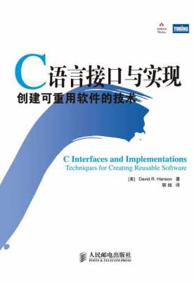 c语言接口与实现创建可重用软件的技术（c语言接口与实现创建可重用软件的技术有哪些）