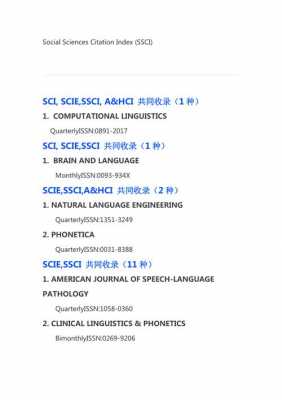 语言学ssci（语言学ssci期刊目录及分区）