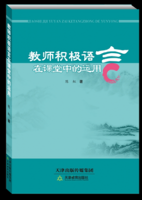 教师的积极语言（教师的积极语言在课堂中的应用）