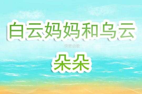 语言《白云妈妈》教案（语言白云妈妈教案设计）