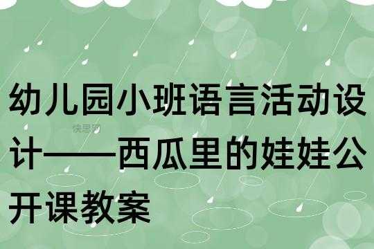 中班语言西瓜娃娃（中班语言西瓜娃娃教案）