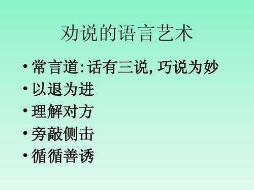 劝说的语言（劝说语言的特点）