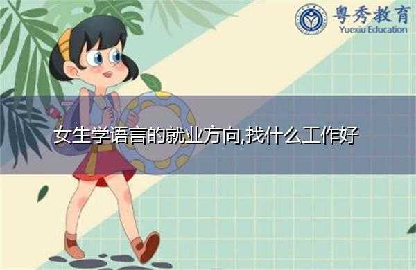 学语言的女（学语言的女生更多的原因）