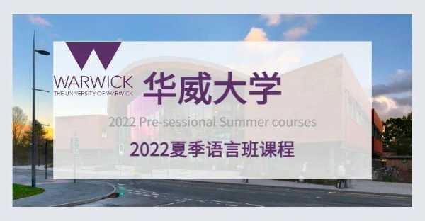 华威大学语言班（华威大学语言班2023）