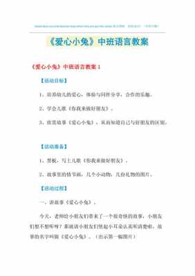 小班语言爱心小兔（小班语言爱心小兔教案反思）