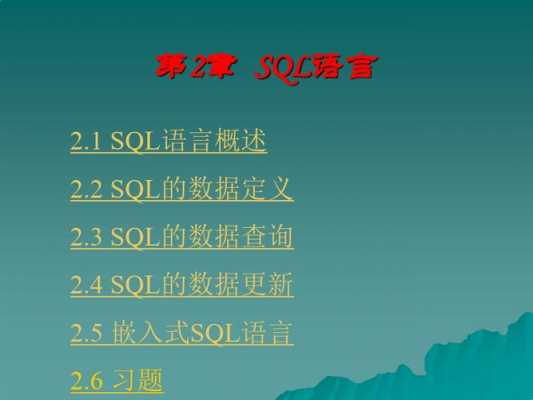 语言的主要功能（SQL语言的主要功能）