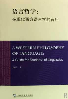 中西语言哲学差异（中西哲学思想的差异）