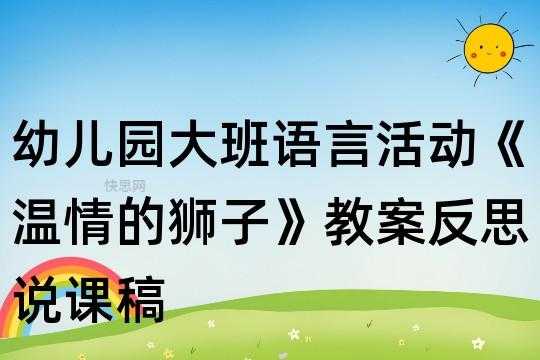 中班语言温情的狮子（优秀语言教案温情的狮子）