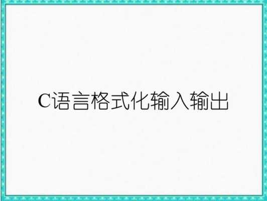 c语言格式（c语言格式化输出）