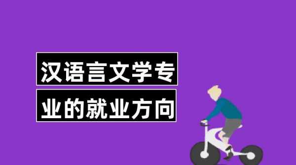 汉语言文学出国方向（汉语言文学专业出国读研）