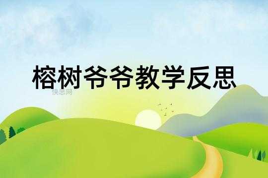 语言榕树教案（榕树爷爷教案反思）