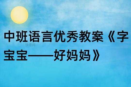 中班语言好妈妈（中班好妈妈教学反思）