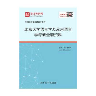 北大语言及应用语言学（北大语言及应用语言学怎么样）