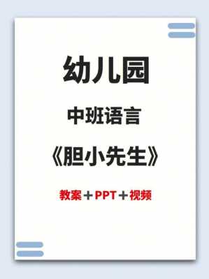 大班语言胆小先生教案（大班语言活动胆小先生教案）