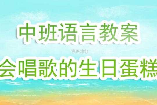 语言生日蛋活动反思（中班语言生日大蛋糕教案）