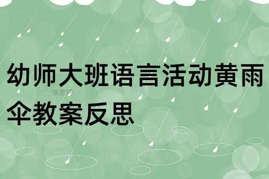 大班语言《黄雨伞》（大班语言黄雨伞教案反思）