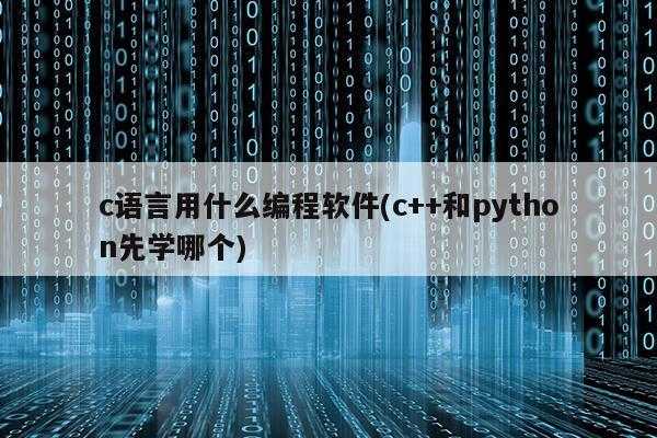 学c语言好还是it好（初学者是学c语言好还是c++语言好?）