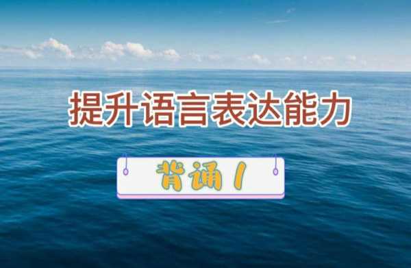 提高语言表（提高语言表达能力的方法）