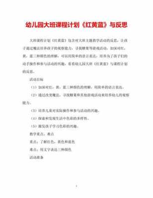 中班语言红黄蓝教案（中班红黄蓝构成教案及反思）