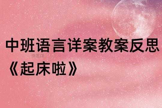 小班语言起床了（小班语言起床了活动反思）