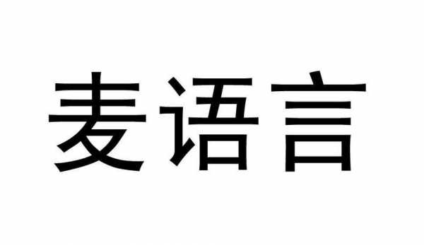 麦语言下载（麦语言 百度网盘）