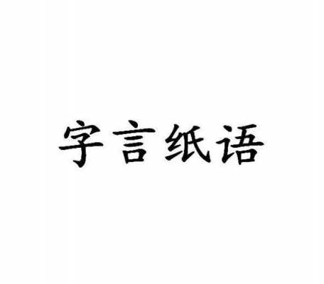 语言纸张意思（字言纸语）