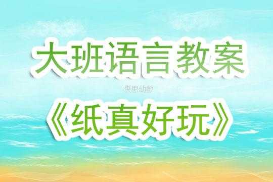 大班纸语言活动（大班关于纸的语言活动）