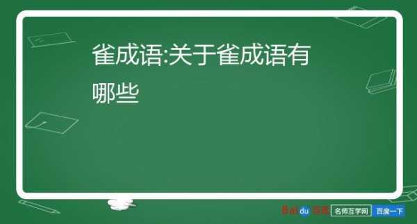 成语言什么雀（什么什么雀的成语）