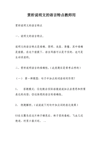 说明文语言赏析（说明文语言品析）