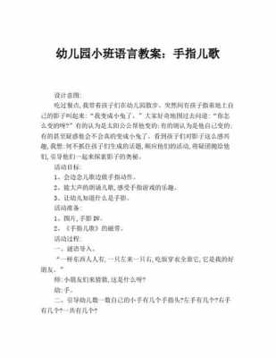 小班语言手指儿歌（小班语言手指儿歌教案及反思）