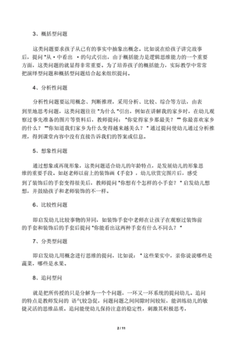 语言活动提问法（语言活动中有效提问与回应的策略研究）