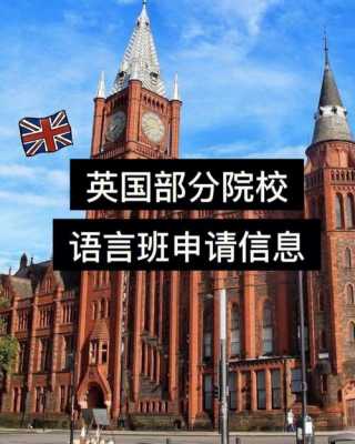 英国学校语言班（英国学校语言班的内容）