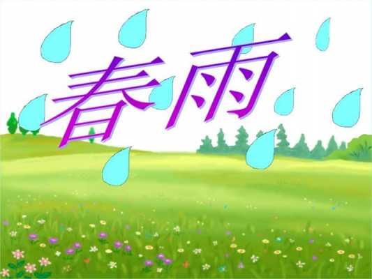 语言春雨ppt免费（语言春雨教案）