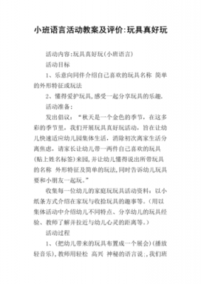 小班玩具语言活动教案（小班语言活动关于玩具）